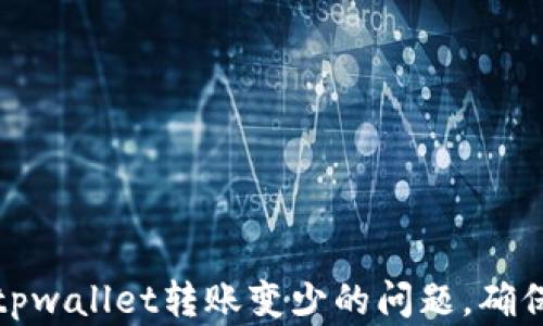 
如何解决tpwallet转账变少的问题，确保资产安全