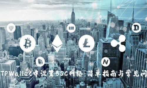 如何在TPWallet中设置BSC网络：简单指南与常见问题解答