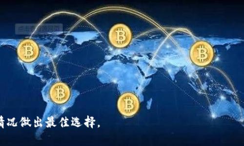  tpwallet与plus钱包的区别与优劣分析 / 
 guanjianci tpwallet, plus钱包, 数字钱包, 加密货币钱包 /guanjianci 

## 内容主体大纲

### 1. 引言
   - 数字钱包的概念
   - Tpwallet与Plus钱包的兴起

### 2. Tpwallet特点
   - 功能特点
   - 用户体验
   - 安全性分析

### 3. Plus钱包特点
   - 功能解析
   - 用户界面
   - 安全性分析

### 4. Tpwallet与Plus钱包的直接比较
   - 功能比较
   - 用户评价
   - 安全性对比

### 5. 如何选择适合自己的钱包
   - 用户需求分析
   - 使用场景
   - 长期与短期投资考虑

### 6. 常见问题解答
   - 忠实用户的建议与反馈
   - 未来发展趋势
   - 适合新手的选择
   - 安全性提升策略
   - 钱包功能拓展
   - 总结与展望

## 正文内容

### 1. 引言

随着信息技术的不断发展，加密货币的普及使得数字钱包的使用越来越广泛。数字钱包不仅是存储虚拟货币的工具，更是交易、转账等功能的综合平台。相应地，各类数字钱包的出现也为用户提供了更多的选择，其中，tpwallet和plus钱包是市场上比较受欢迎的两款数字钱包。

### 2. Tpwallet特点

tpwallet是一款多功能的数字钱包，主要特点是支持多种加密货币的存储和交易。

功能特点
tpwallet提供了一系列强大的功能，用户可以通过app轻松管理自己的资产，包括查看余额、历史交易记录等。此外，tpwallet还支持多种交易形式，如点对点转账和交易所交易。

用户体验
在用户界面方面，tpwallet采用了简洁直观的设计，用户可以快速上手，熟悉操作。该钱包还提供了多语言支持，满足全球用户的需求。

安全性分析
tpwallet注重安全性，采用多重加密措施来保护用户的资产。同时，tpwallet也提供了备份和恢复功能，帮助用户避免资产丢失。

### 3. Plus钱包特点

Plus钱包的设计理念和功能也非常吸引用户，特点如下：

功能解析
Plus钱包同样支持多个数字货币的存储，并且在交易功能上也有不少特色。目前，用户可以通过Plus钱包参与多种DeFi项目，进行收益农业等活动。

用户界面
Plus钱包在用户界面上同样下了功夫，操作流程简单，界面设计美观，给用户带来愉悦的使用体验。

安全性分析
在安全性方面，Plus钱包也提供了独特的保护机制，如指纹识别和双重验证，让用户的资产更加安全。

### 4. Tpwallet与Plus钱包的直接比较

当对这两款钱包进行直接比较时，有几个方面是用户更加关注的：

功能比较
tpwallet在基本功能上与Plus钱包相似，但在交易支持上，tpwallet更加多样化。而Plus钱包则在DeFi功能上更具优势。

用户评价
用户们对tpwallet和Plus钱包的反馈也是各有不同。tpwallet的用户普遍认为其操作简单，而Plus钱包用户则更喜欢其DeFi相关的功能。

安全性对比
在安全性方面，两者均有良好的评价，但tpwallet在数据加密技术上更为成熟。

### 5. 如何选择适合自己的钱包

在选择数字钱包时，用户需要根据自己的需求做出相应的判断。

用户需求分析
首先，用户需明确自己主要用途，比如是用于投资、日常交易还是参与DeFi项目等。

使用场景
其次，不同场景下对钱包的需求也有所不同，用户可以考虑自己的实际情况进行选择。

长期与短期投资考虑
此外，长期持有资产和短期交易所需的钱包可能有所不同，用户应结合投资策略来选择。

### 6. 常见问题解答

忠实用户的建议与反馈
对于数字钱包的忠实用户，他们通常会提供一些建议，包括选择声誉较好的钱包，以及保持私钥的安全等。

未来发展趋势
在技术不断进步的推动下，数字钱包未来可能会进一步集成更多的功能，如跨链交易等，以满足用户不断变化的需求。

适合新手的选择
新手用户在选择钱包时，建议选择操作简单、用户评价好的钱包，以减少使用中的困惑和错误。

安全性提升策略
用户应定期检查钱包的安全性设置，采用更强的密码和开启双重身份验证，以提高账户的安全性。

钱包功能拓展
未来数字钱包可能会发展出更多功能，如支持NFT交易、提供贷款服务等，以丰富用户的使用体验。

总结与展望
总的来说，数字钱包的选择应根据不同用户的需求而定。tpwallet与Plus钱包各有优劣，用户可以根据自己的实际情况做出最佳选择。