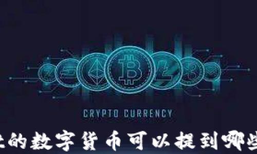 
TPWallet的数字货币可以提到哪些交易所？