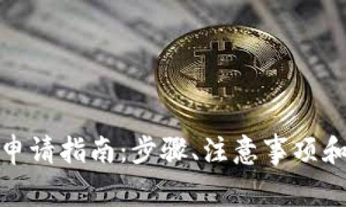 数字货币钱包申请指南：步骤、注意事项和常见问题解答