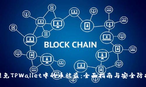 如何避免TPWallet中的币被盗：全面指南与安全防护措施
