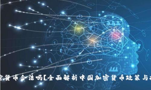 国内加密货币合法吗？全面解析中国加密货币政策与投资指南
