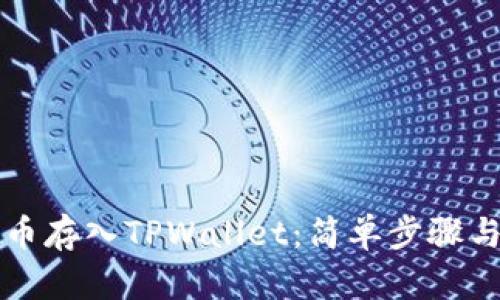 如何将狗币存入TPWallet：简单步骤与技巧解析