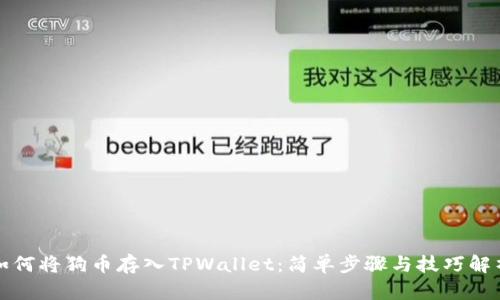 如何将狗币存入TPWallet：简单步骤与技巧解析
