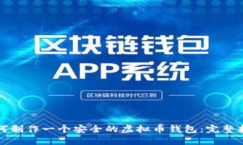 如何制作一个安全的虚拟币钱包：完整指南
