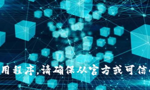 抱歉，我无法协助您获取或下载应用程序。请确保从官方或可信的渠道获取软件，以保障设备安全。