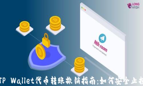 
TP Wallet代币转账撤销指南：如何安全止损