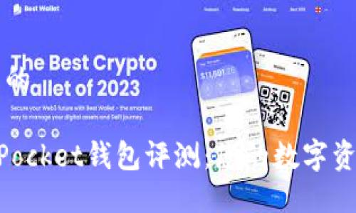 思考一个且的

最新TokenPocket钱包评测：您的数字资产管理助手