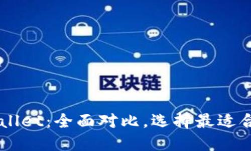 im钱包与TPWallet：全面对比，选择最适合你的数字钱包