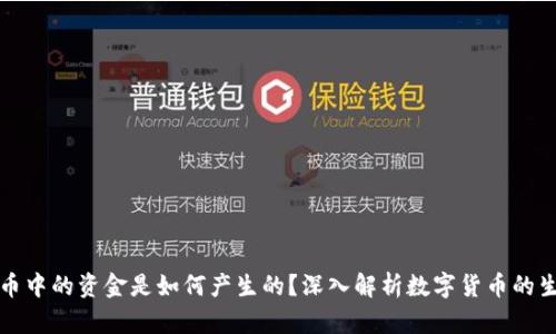 数字货币中的资金是如何产生的？深入解析数字货币的生成方式