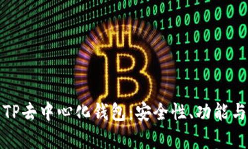 全面解析TP去中心化钱包：安全性、功能与应用实例