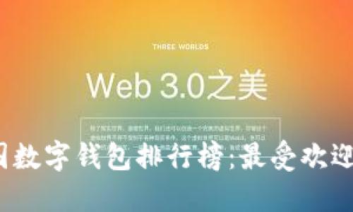 2023年美国数字钱包排行榜：最受欢迎的支付方式