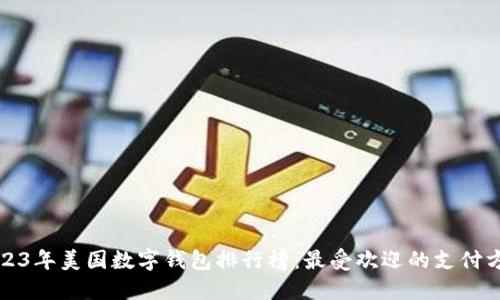 2023年美国数字钱包排行榜：最受欢迎的支付方式