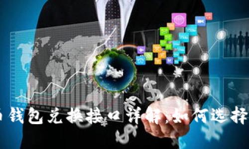 虚拟币钱包兑换接口详解：如何选择与使用