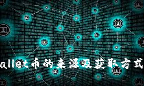TPWallet币的来源及获取方式解析