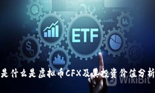 是什么是虚拟币CFX及其投资价值分析