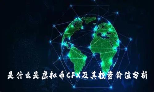 是什么是虚拟币CFX及其投资价值分析