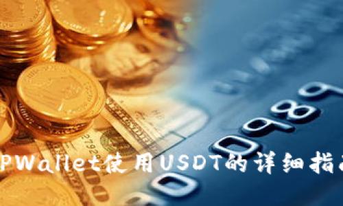 TPWallet使用USDT的详细指南