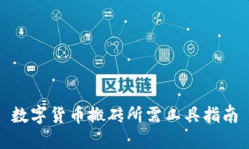 数字货币搬砖所需工具指南