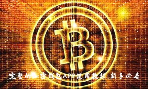 完整的加密钱包APP使用教程：新手必看