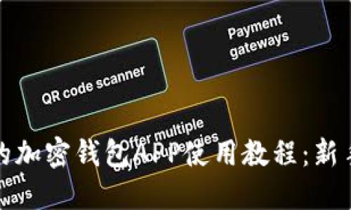 完整的加密钱包APP使用教程：新手必看