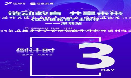 baiotiTokenPocket充值指南：轻松完成数字资产充值/baioti
TokenPocket, 充值, 数字资产, 钱包/guanjianci

### 内容主体大纲

1. **TokenPocket简介**
   - 理解TokenPocket
   - TokenPocket的主要功能

2. **为什么选择TokenPocket进行充值**
   - 用户友好界面
   - 多区块链支持
   - 安全性高

3. **TokenPocket充值的步骤**
   - 注册和绑定钱包
   - 添加充值方式
   - 进行充值操作

4. **TokenPocket充值常见问题及解决方案**
   - 充值后未到账怎么办？
   - 如何确认充值状态？
   - 充值限额与费用简述
   - 安全注意事项
   - 技术支持与社区帮助

5. **其他数字资产充值选项的对比**
   - 比较TokenPocket与其他钱包
   - 适合不同用户的充值方式

6. **结论**
   - TokenPocket充值的最佳实践
   - 对未来的展望

---

### 内容主体

#### 1. TokenPocket简介

TokenPocket是一个颇受欢迎的多链数字钱包，支持多种区块链资产的存储和管理。用户可以通过TokenPocket进行充值、交易，还可以方便地访问各种去中心化应用（DApp）。由于其用户友好的界面和丰富的功能，TokenPocket逐渐成为许多投资者和区块链爱好者的首选平台。

TokenPocket不仅支持以太坊、比特币等主流币种，还涵盖了众多小众币种，为用户提供更为广泛的选择。它的跨链功能允许用户在不同的区块链之间自由转移资产，提升了数字资产管理的灵活性。

#### 2. 为什么选择TokenPocket进行充值

##### 用户友好界面

TokenPocket致力于为用户提供简洁直观的界面，使得即便是区块链新手也能快速上手。充值流程经过精简，用户只需简单几步便可完成充值。此外，TokenPocket提供详细的操作指引，帮助用户解决在充值过程中可能遇到的各种问题。

##### 多区块链支持

TokenPocket的最大优势之一在于其对多种区块链的支持，用户不仅可以在平台上直接进行充值，还可以进行多链资产的管理。这种灵活性使得用户能够更方便地进行交易和跨链操作，增加了资产管理的效率和便利性。

##### 安全性高

在数字资产的世界里，安全性始终是用户最关心的问题之一。TokenPocket通过采用高标准的安全技术和多重保护措施，确保用户资产的安全。平台还提供助记词恢复和私钥管理功能，进一步提升用户资金的安全性。无论市场如何波动，TokenPocket始终能够更好地为用户保护其资产。

#### 3. TokenPocket充值的步骤

##### 注册和绑定钱包

首先，用户需要下载并安装TokenPocket应用。完成安装后，打开应用进行注册。如果你是新用户，需要创建一个新钱包，系统将提供助记词，务必妥善保管。同时，可以选择将现有钱包导入TokenPocket。在完成这一步后，你的TokenPocket钱包就创建成功了。

##### 添加充值方式

在注册后的主界面，用户点击“充值”或“资产管理”选项，然后选择想要充值的数字资产。接着，选择合适的充值方式，比如信用卡、银行转账或第三方支付平台。每种充值方式在手续费和到账时间上可能有所不同，用户应根据自身需求选择合适的方式。

##### 进行充值操作

选择充值方式后，用户需要输入充值金额并确认。系统可能会要求用户进行身份验证，以保障交易的安全。在确认所有信息准确无误后，用户可以点击确认进行充值。充值到账时间通常取决于所选择的支付方式，一般情况下，充值将在几分钟到几个小时内完成。

#### 4. TokenPocket充值常见问题及解决方案

##### 充值后未到账怎么办？

如果充值完成后资金未到账，用户首先应检查交易记录，确认充值是否成功。如果交易状态显示为“待处理”，可能是网络延迟或手续费未支付导致的。建议用户耐心等待，若长时间未到账可联系TokenPocket客服。

##### 如何确认充值状态？

在TokenPocket中，用户可以通过资产管理界面查看充值的状态。交易的详细信息和状态会列出，包括交易时间、金额和手续费等信息。如果出现异常，用户可根据提示进行相应的操作。

##### 充值限额与费用简述

TokenPocket充值的限额和费用因充值方式不同而异。一般来说，信用卡充值可能会有单笔限额，而银行转账则通常支持较大的资金转移。不过，用户应注意手续费的问题，一些充值方式会收取较高的费用，因此选择合适的支付方式至关重要。

##### 安全注意事项

在进行数字资产充值时，用户应确保选择安全的网络环境，不在公共Wi-Fi下操作。此外，尽量避免在充值过程分享个人信息和助记词，确保账户的安全性。使用二次验证等安全措施也是防止账户被入侵的有效方法。

##### 技术支持与社区帮助

TokenPocket提供了全面的技术支持，用户如在使用过程中遇到问题，可通过官方渠道咨询团队。同时，TokenPocket社区也是一个重要的资源，用户可以在这里交流经验、分享心得，并获取充值相关的问题解答。

#### 5. 其他数字资产充值选项的对比

##### 比较TokenPocket与其他钱包

尽管市场上有许多数字资产钱包，TokenPocket以其多链支持和用户友好的界面脱颖而出。用户在选择钱包时，应考虑其具体需求，如对资产类型的支持、充值方式的多样性以及安全性等。

##### 适合不同用户的充值方式

不同用户的需求不同，如日常小额交易者与长期投资者在充值方式上的选择可能有所不同。TokenPocket提供了丰富的选择，帮助用户根据自己的需求制定最合适的充值策略。

#### 6. 结论

##### TokenPocket充值的最佳实践

总的来说，TokenPocket是一个非常适合进行数字资产充值的平台。用户在充值时应遵循安全原则，合理选择充值方式，并随时关注自身账户的动态。同时，在使用TokenPocket进行交易和管理资产时，要积极参与社区活动，获取更多的使用经验。

##### 对未来的展望

随着区块链技术的不断发展，TokenPocket也将不断更新和功能，为用户提供更好的服务。期待在不久的将来，TokenPocket能在数字资产管理领域开辟新的便利之道，也希望更多用户能够参与这场数字革命。

---

### 相关问题

1. TokenPocket的安全性如何？
2. 如何选择最合适的充值方式？
3. TokenPocket与其他钱包的区别是什么？
4. 使用TokenPocket进行充值的用户是否需要支付手续费？
5. TokenPocket的支持渠道如何？
6. 充值过程中应该如何保障自己的资金安全？

针对每个问题的详细介绍将进一步展开，为用户提供更全面的信息和解决方案。