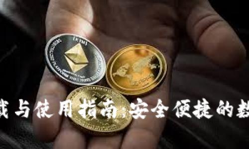 购宝钱包app下载与使用指南：安全便捷的数字资产管理平台