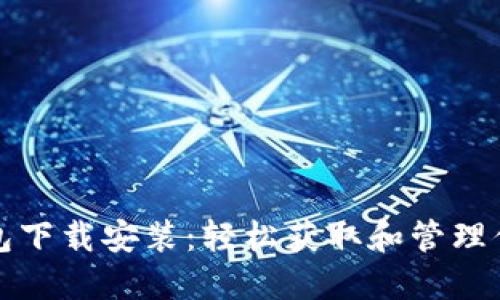 数字货币钱包下载安装：轻松获取和管理你的加密资产