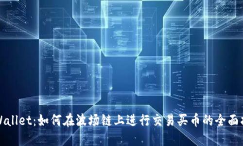 TPWallet：如何在波场链上进行交易买币的全面指南