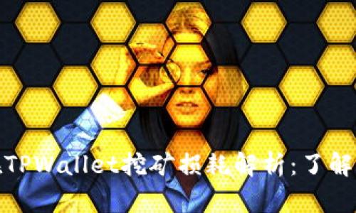 ### BAG币在TPWallet挖矿损耗解析：了解挖矿成本与收益
