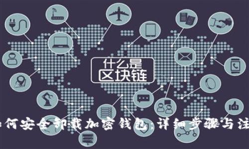 ## 如何安全卸载加密钱包：详细步骤与注意事项