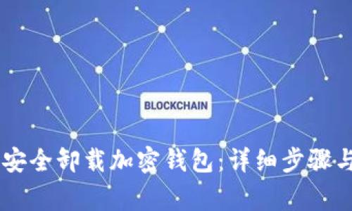 ## 如何安全卸载加密钱包：详细步骤与注意事项