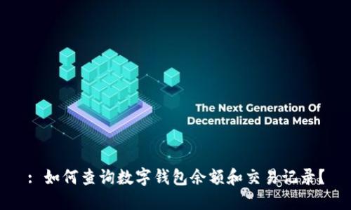 : 如何查询数字钱包余额和交易记录？