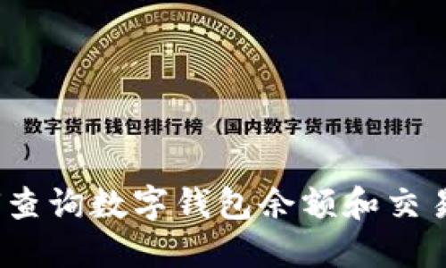 : 如何查询数字钱包余额和交易记录？