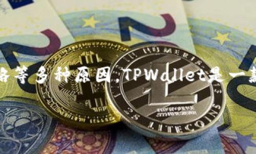 关于TPWallet的创始人信息并不公开。在许多区块链项目中，创始人和团队成员有时会选择保持匿名或不向公众披露其身份，这可能是出于安全、隐私或市场策略等多种原因。TPWallet是一款多链数字资产钱包，支持多种数字货币的管理和交易。虽然没有确切的创始人信息，但TPWallet团队的专业性和产品的创新性使其在市场上获得了一定的认可。

如果你有更具体的问题或者需要更详细的解释，欢迎提出！