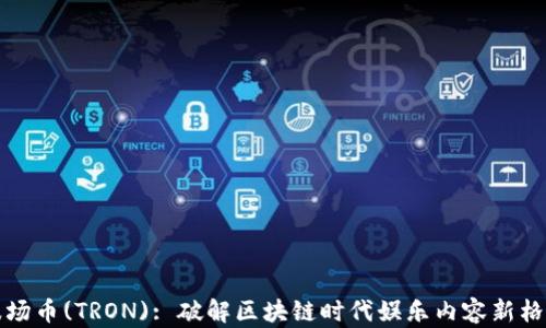 
波场币(TRON): 破解区块链时代娱乐内容新格局
