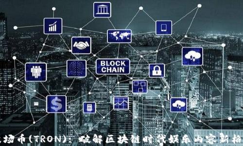 
波场币(TRON): 破解区块链时代娱乐内容新格局