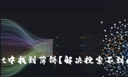 如何在TPWallet中找到薄饼？解决搜索不到问题的详细指南