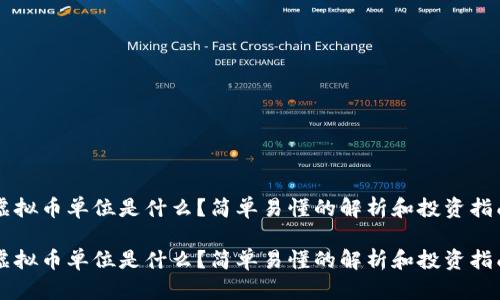 虚拟币单位是什么？简单易懂的解析和投资指南

虚拟币单位是什么？简单易懂的解析和投资指南