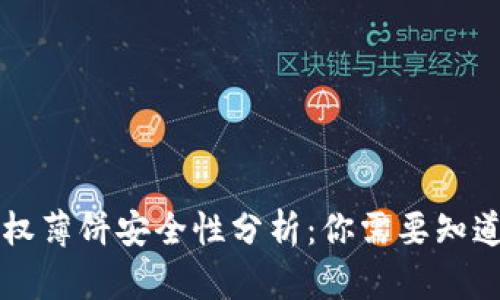 TPWallet授权薄饼安全性分析：你需要知道的所有信息