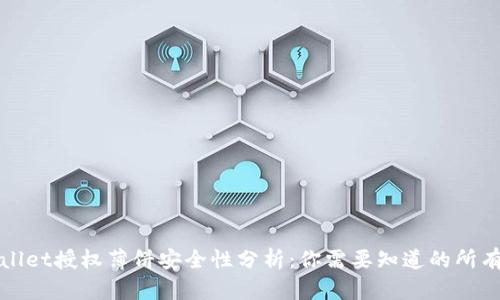 TPWallet授权薄饼安全性分析：你需要知道的所有信息