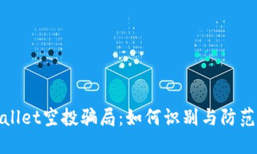 揭秘TPWallet空投骗局：如何识别与防范虚假空投