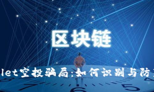 揭秘TPWallet空投骗局：如何识别与防范虚假空投