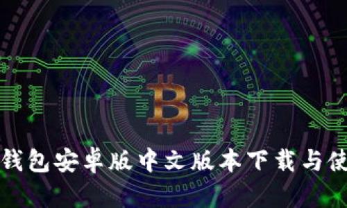小狐狸钱包安卓版中文版本下载与使用指南