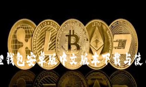 小狐狸钱包安卓版中文版本下载与使用指南