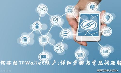 如何冻结TPWallet账户：详细步骤与常见问题解答