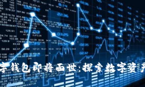 五行币数字钱包即将面世：探索数字资产的新未来