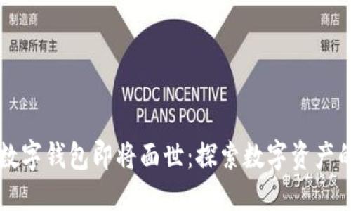 五行币数字钱包即将面世：探索数字资产的新未来