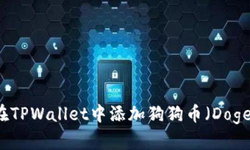 如何在TPWallet中添加狗狗币（Dogecoin）